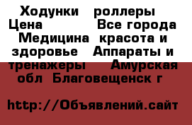 Ходунки - роллеры › Цена ­ 3 000 - Все города Медицина, красота и здоровье » Аппараты и тренажеры   . Амурская обл.,Благовещенск г.